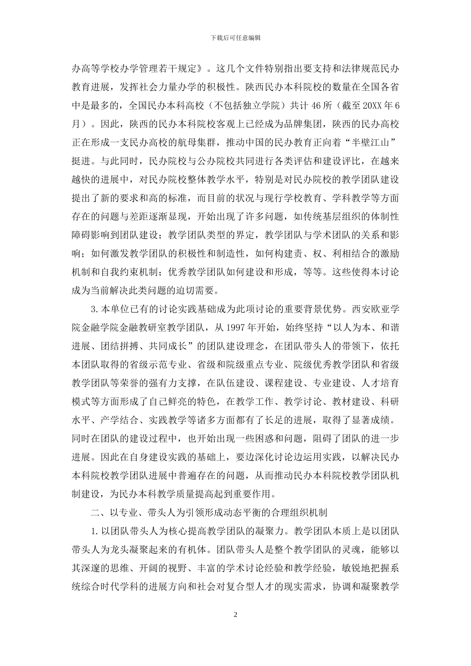 民办院校优秀教学团队建设中的机制创新与实践研究_第2页