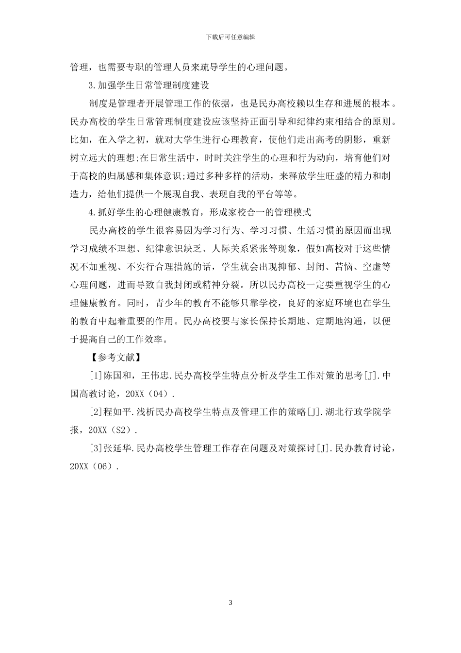 民办高校学生特点与相应管理措施研究_第3页