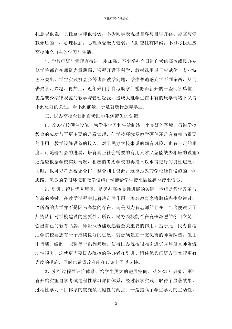 民办高校全日制自考助学生源流失分析与对策_第2页