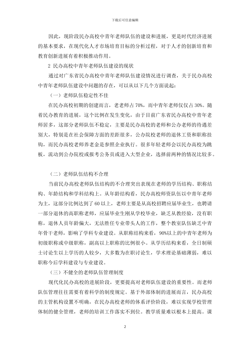 民办高校中青年老师队伍建设与学校文化_第2页