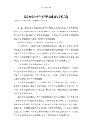 民办高校中青年老师队伍建设与学校文化