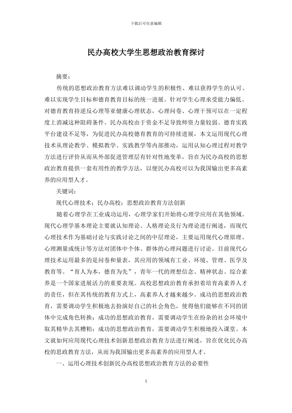 民办高校大学生思想政治教育探讨_第1页