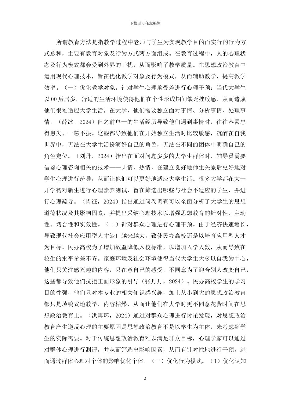 民办高校大学生思想政治教育探讨_第2页