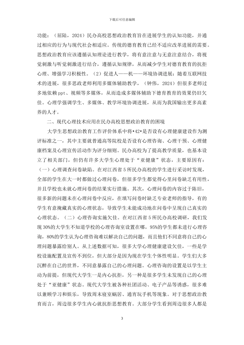 民办高校大学生思想政治教育探讨_第3页