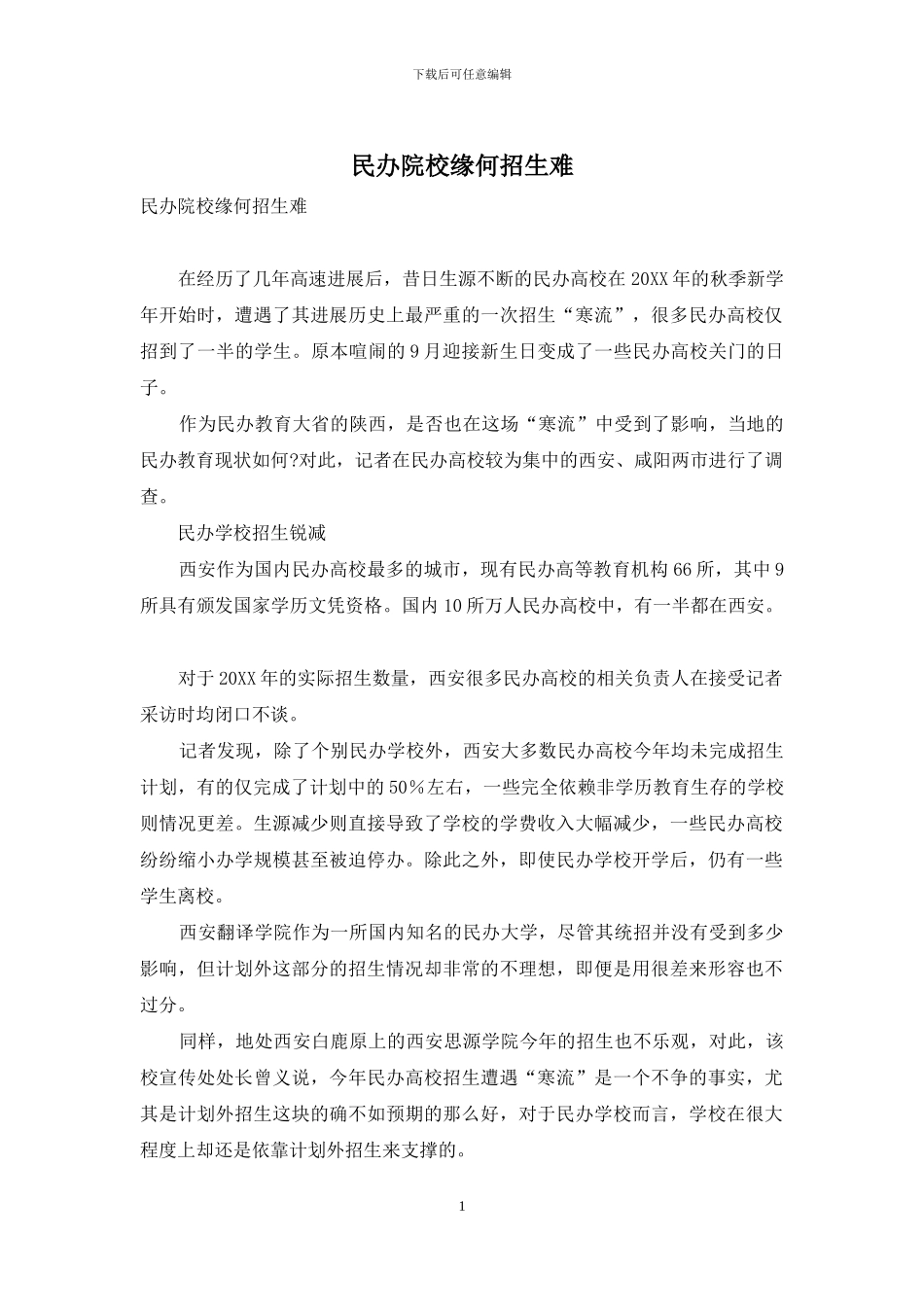 民办院校缘何招生难_第1页