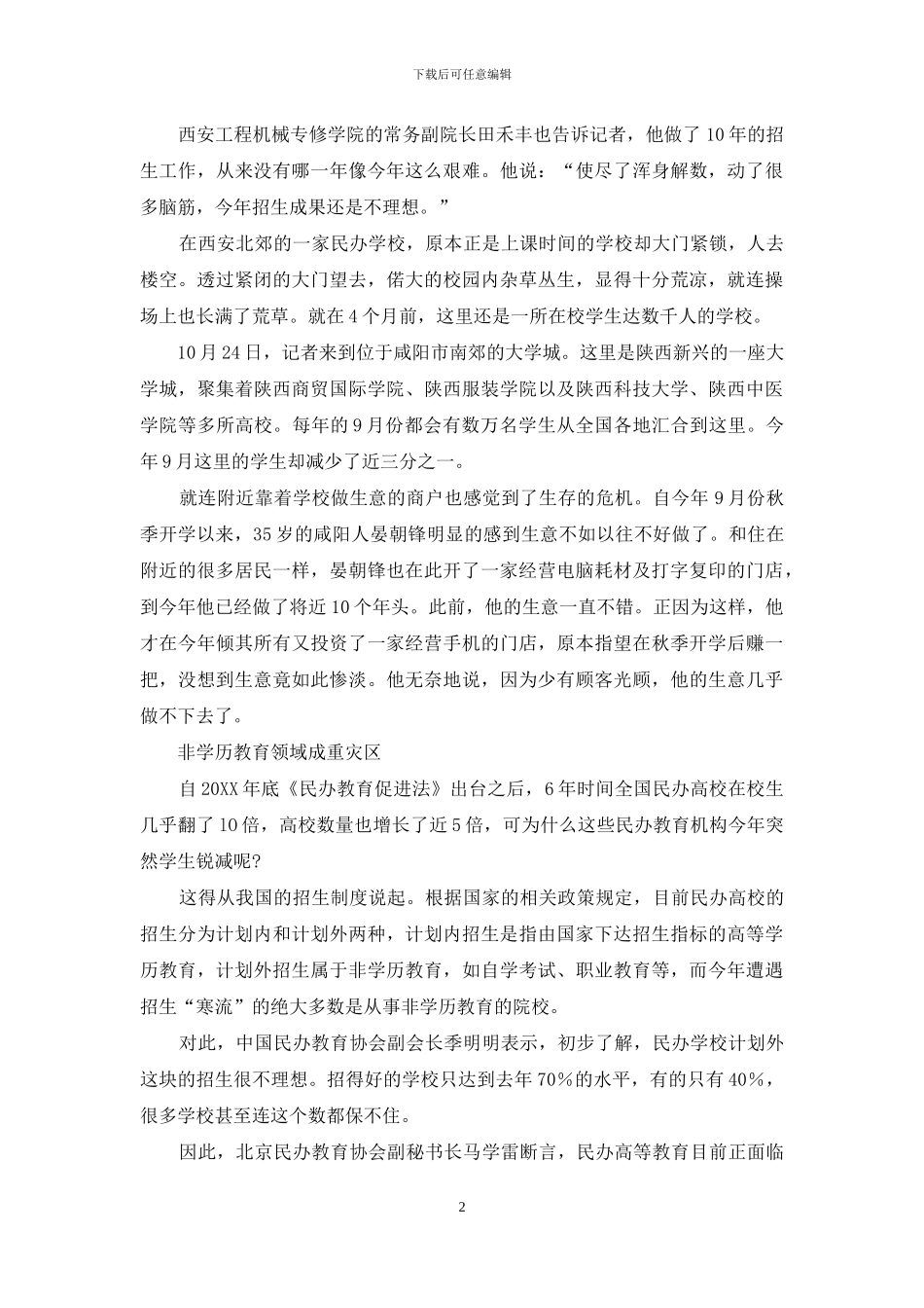 民办院校缘何招生难_第2页