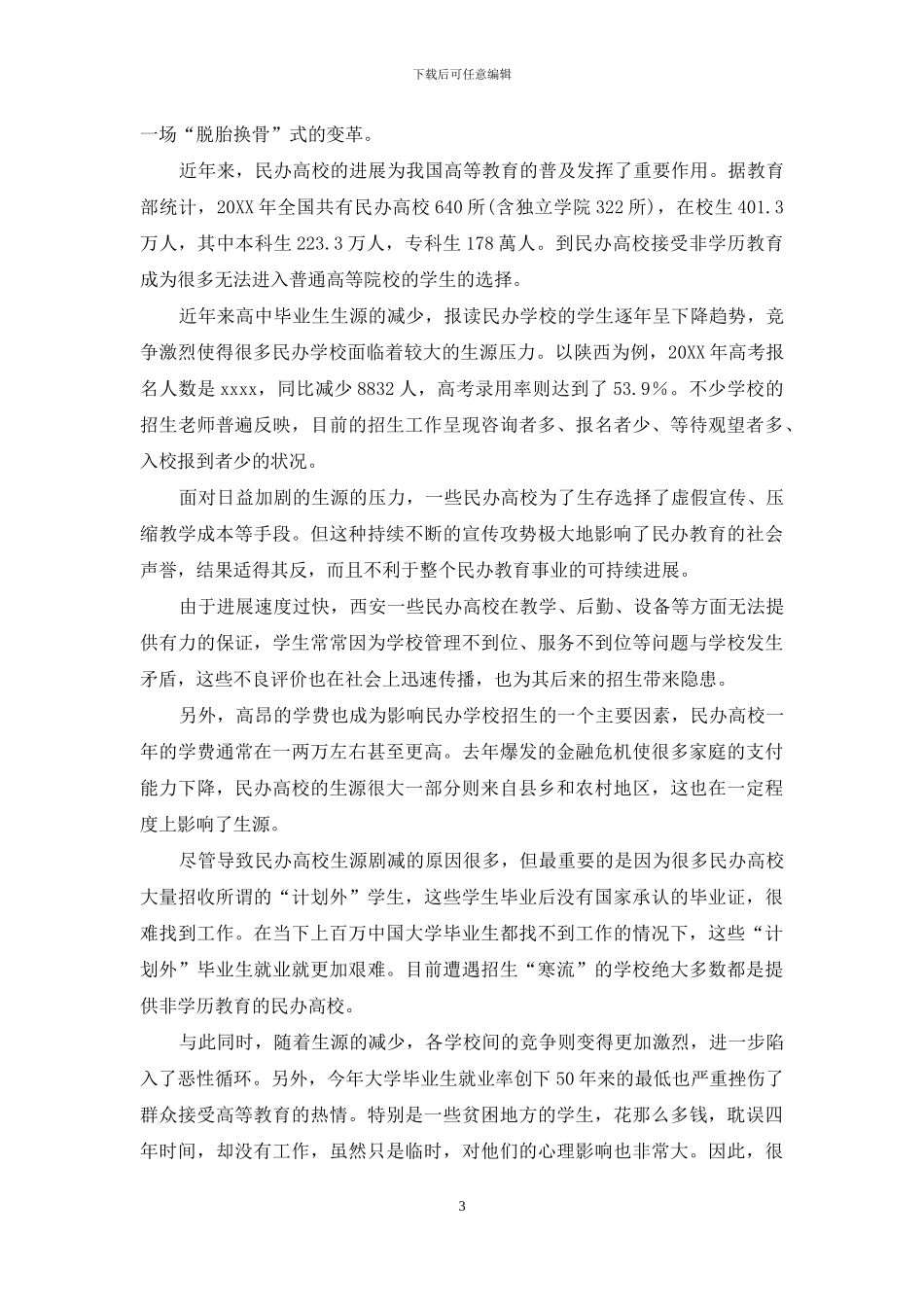 民办院校缘何招生难_第3页