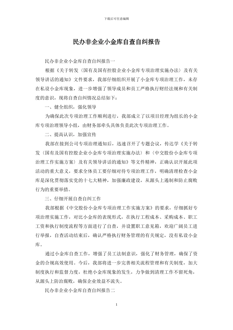 民办非企业小金库自查自纠报告_第1页