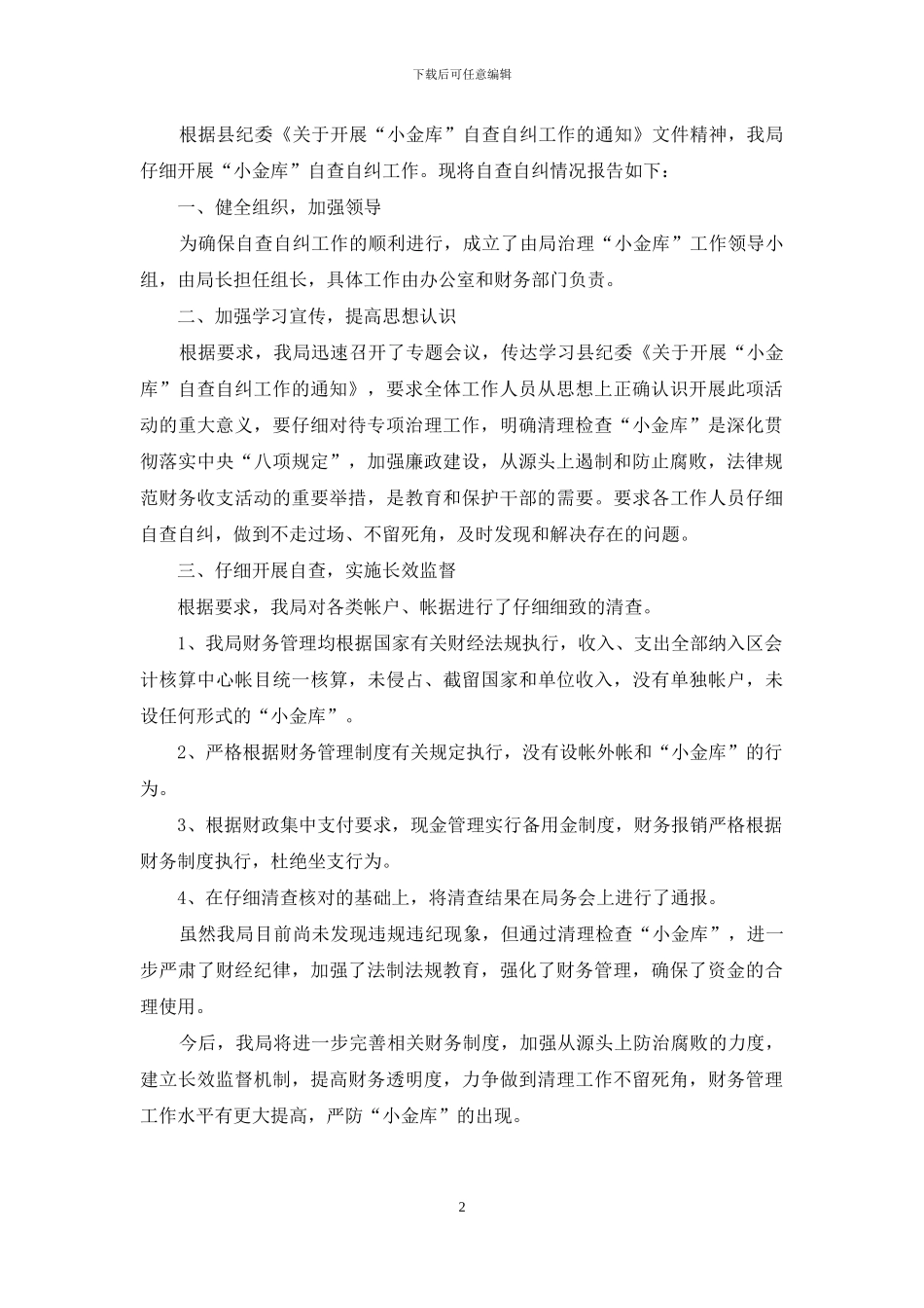 民办非企业小金库自查自纠报告_第2页