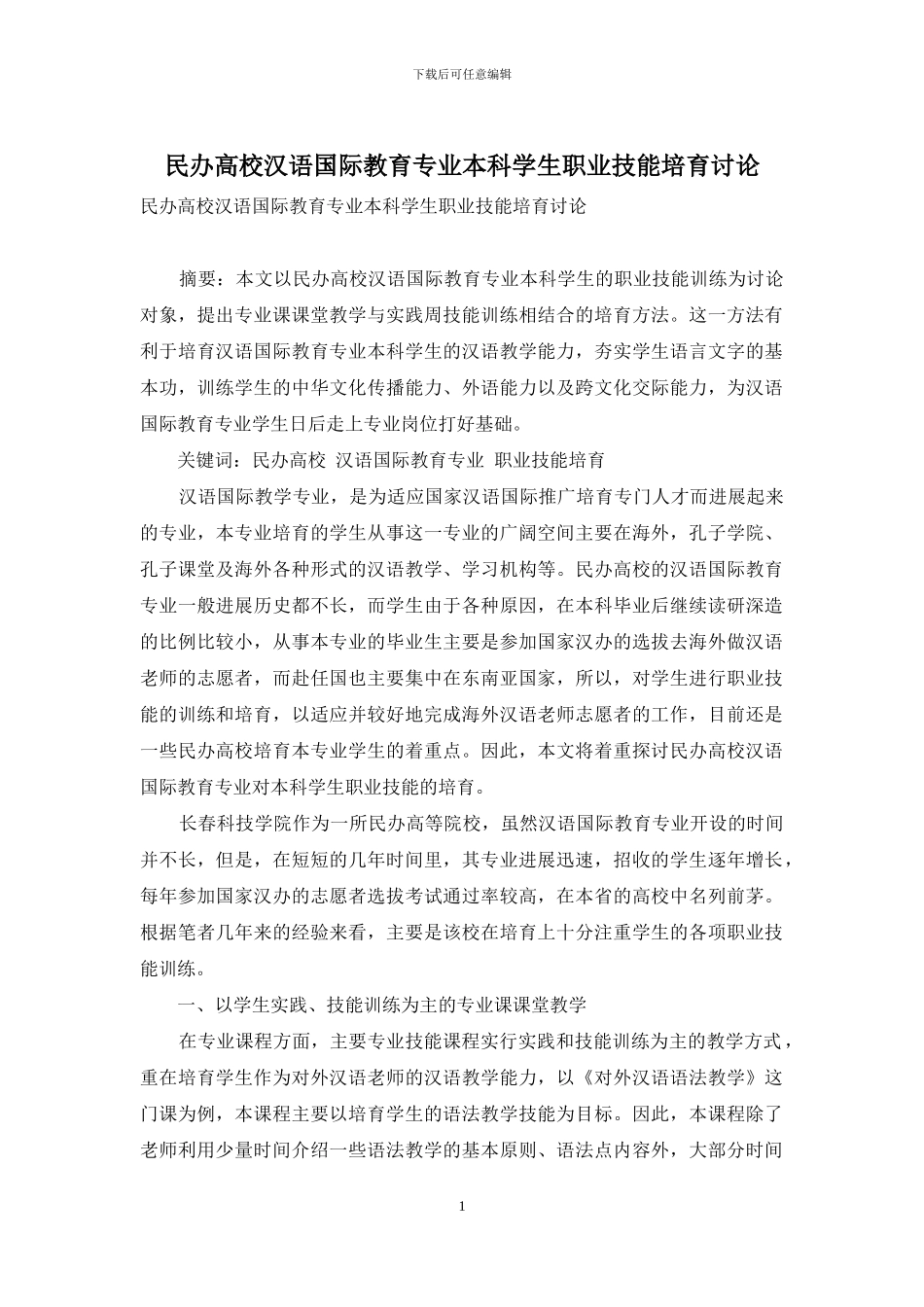 民办高校汉语国际教育专业本科学生职业技能培养研究_第1页