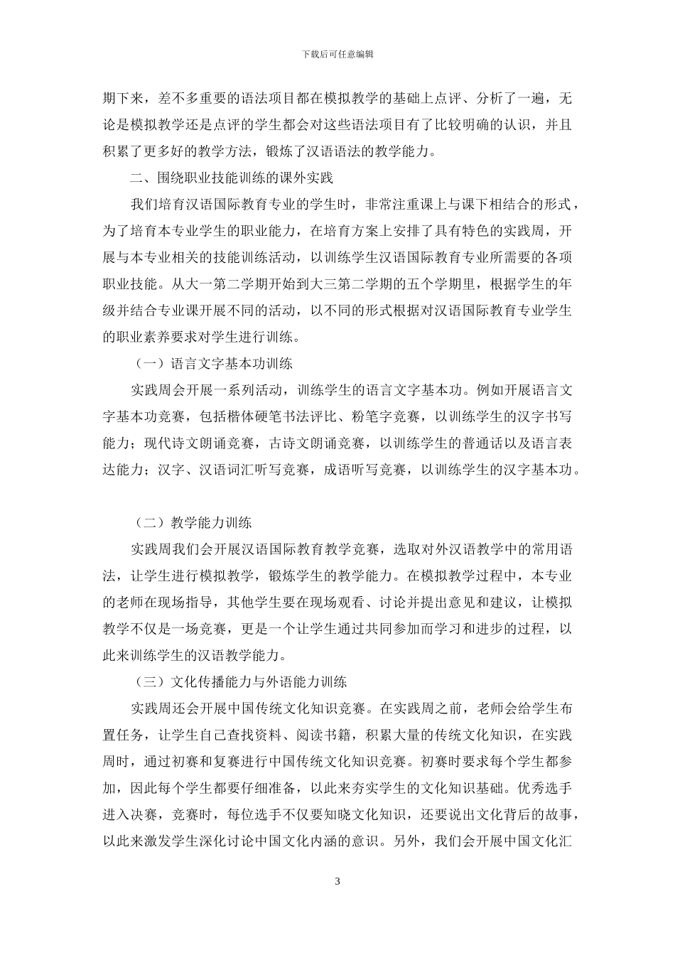 民办高校汉语国际教育专业本科学生职业技能培养研究_第3页