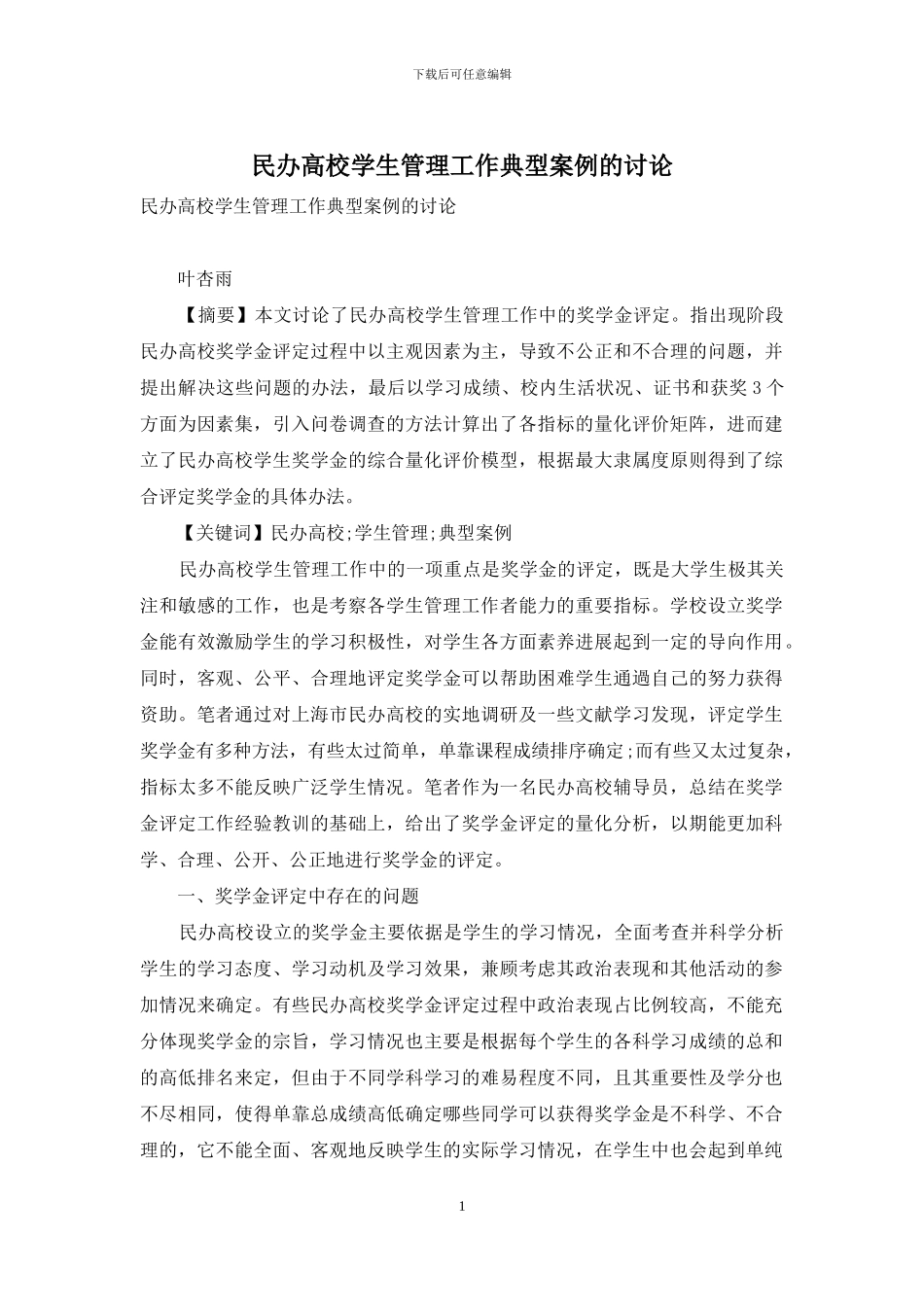 民办高校学生管理工作典型案例的研究_第1页