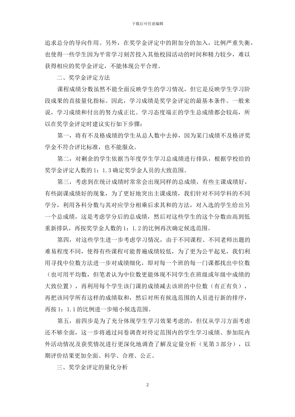 民办高校学生管理工作典型案例的研究_第2页