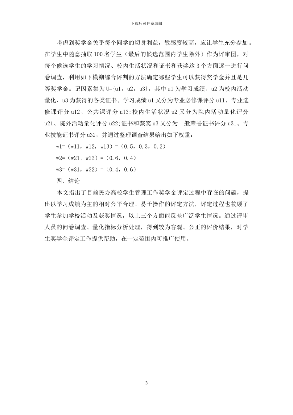 民办高校学生管理工作典型案例的研究_第3页