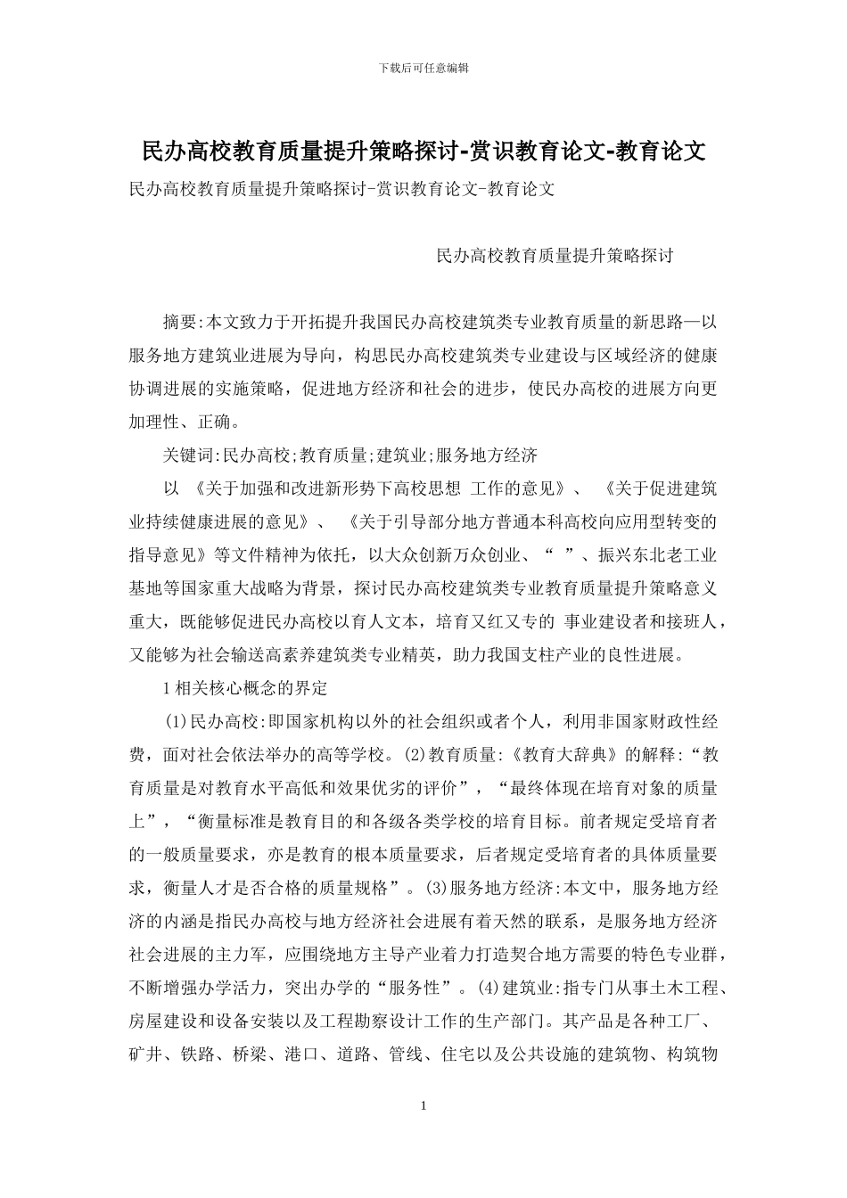 民办高校教育质量提升策略探讨-赏识教育论文-教育论文_第1页