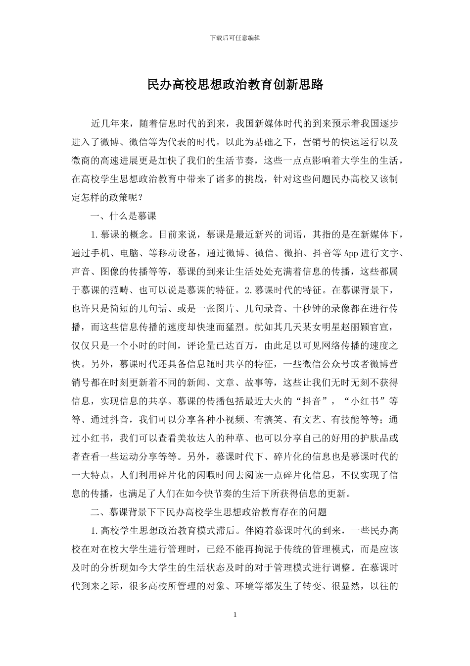 民办高校思想政治教育创新思路_第1页