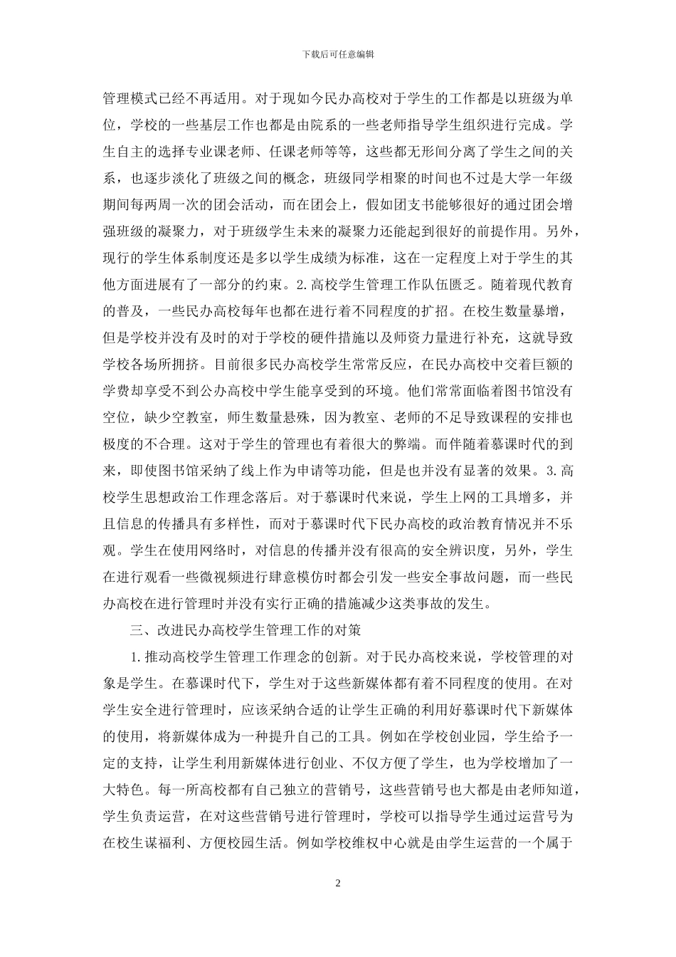 民办高校思想政治教育创新思路_第2页