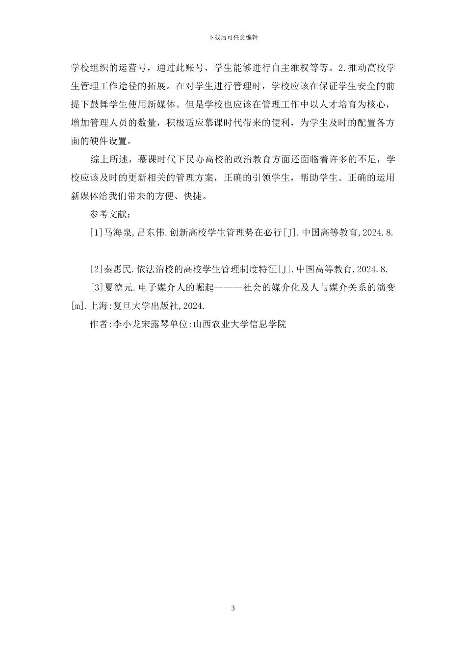 民办高校思想政治教育创新思路_第3页