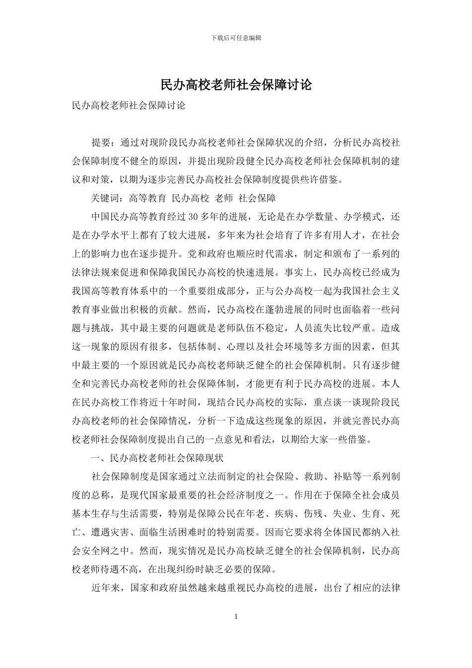 民办高校教师社会保障研究_第1页