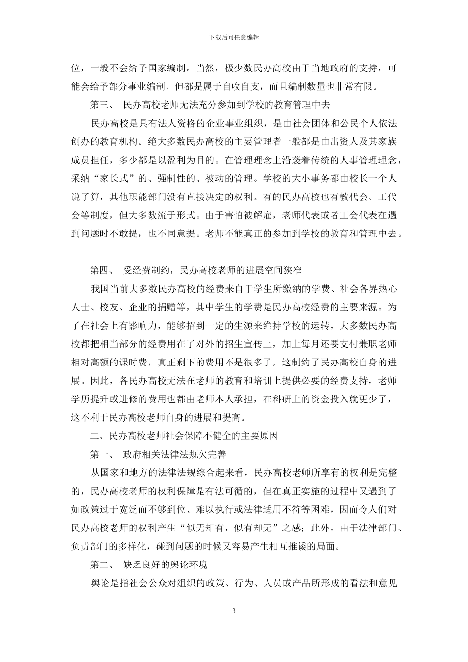 民办高校教师社会保障研究_第3页