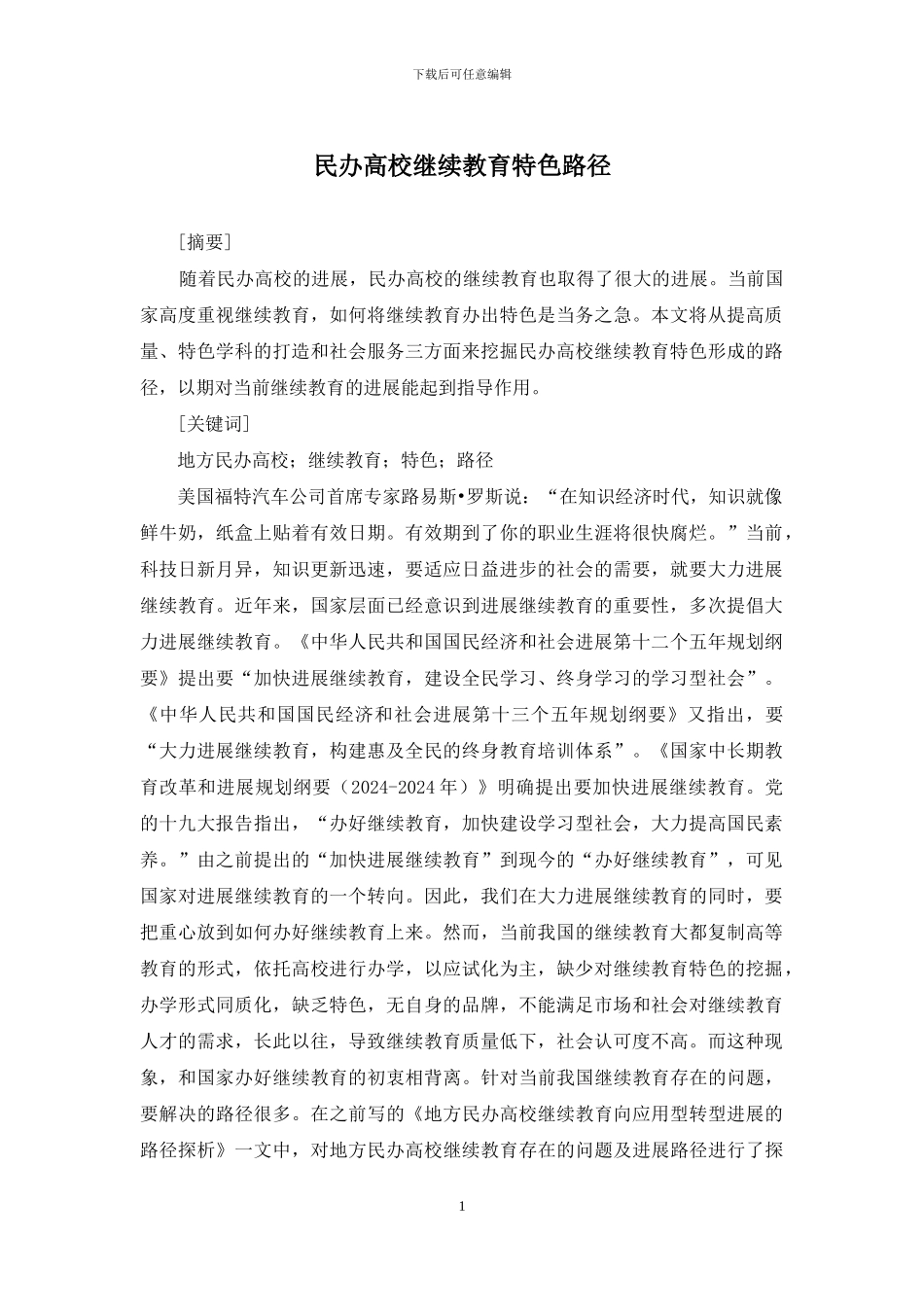 民办高校继续教育特色路径_第1页