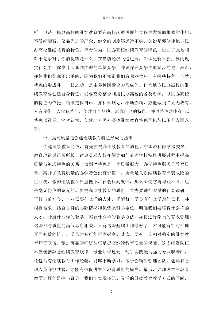 民办高校继续教育特色路径_第2页