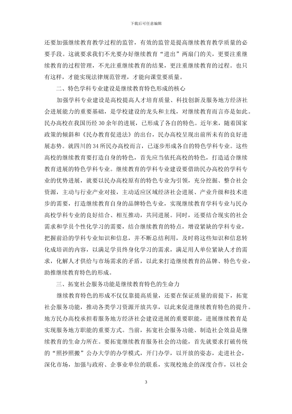 民办高校继续教育特色路径_第3页