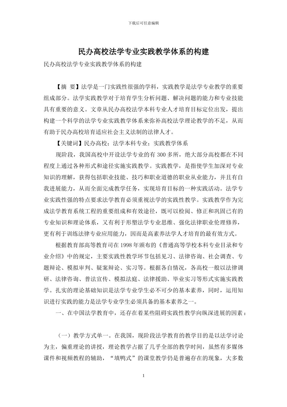 民办高校法学专业实践教学体系的构建_第1页