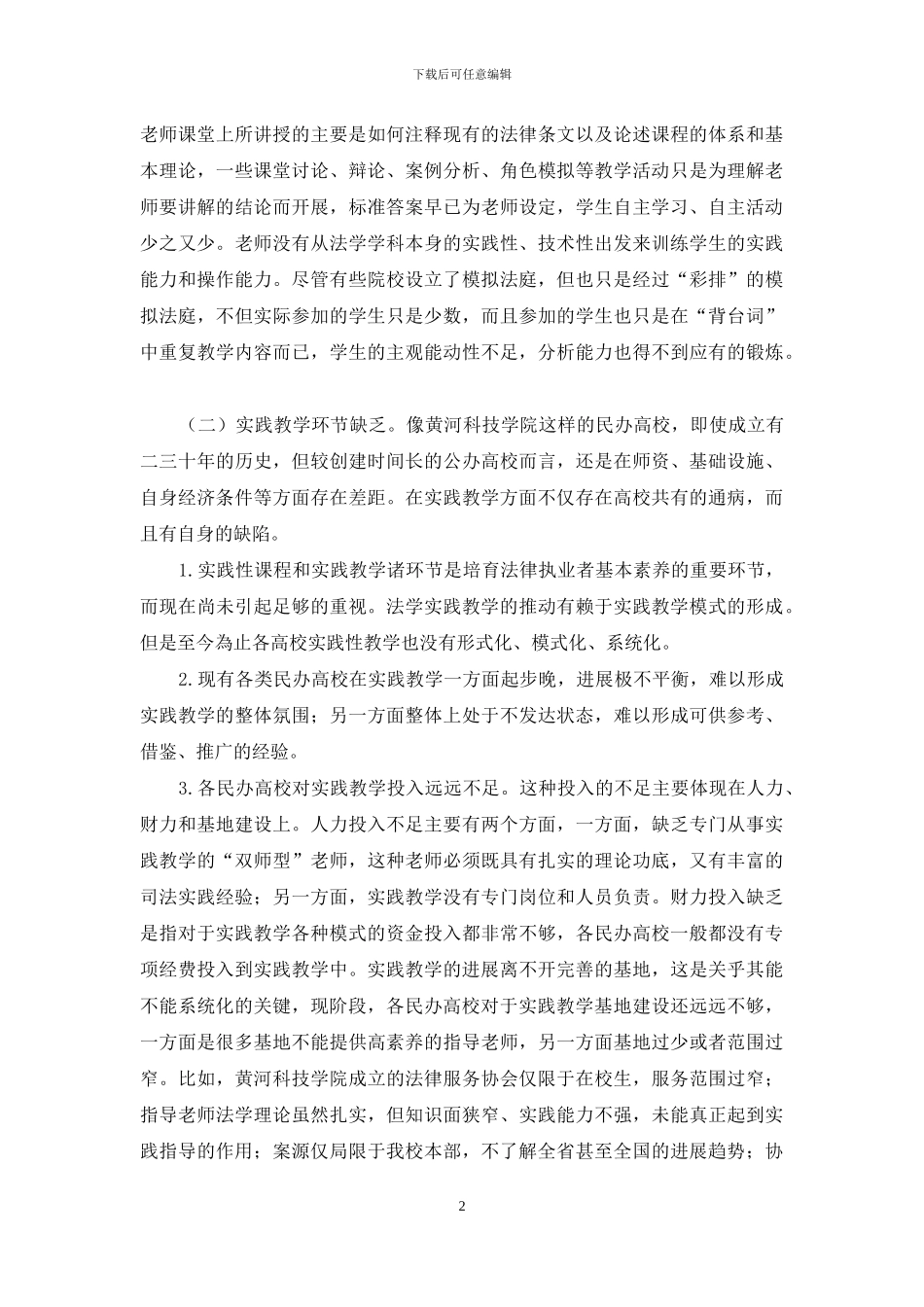 民办高校法学专业实践教学体系的构建_第2页