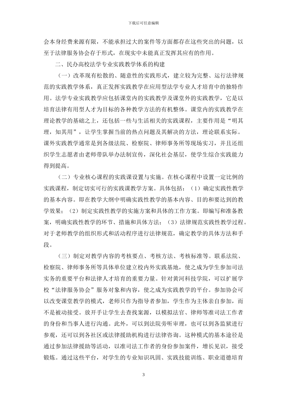 民办高校法学专业实践教学体系的构建_第3页