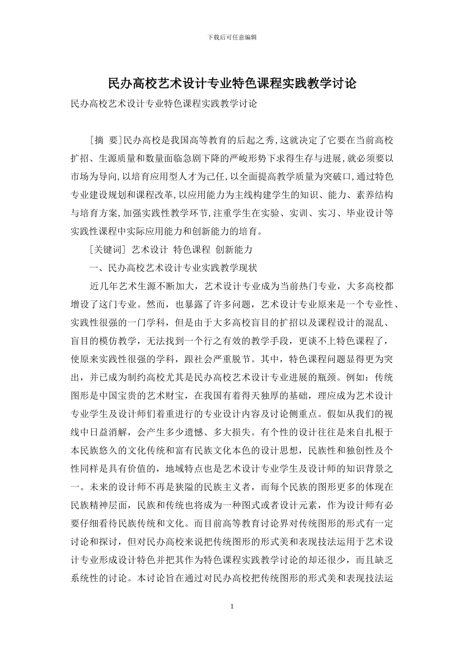 民办高校艺术设计专业特色课程实践教学研究_第1页
