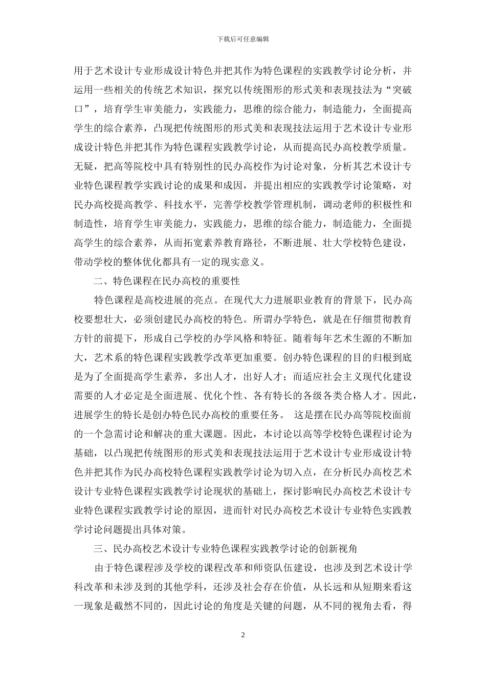 民办高校艺术设计专业特色课程实践教学研究_第2页