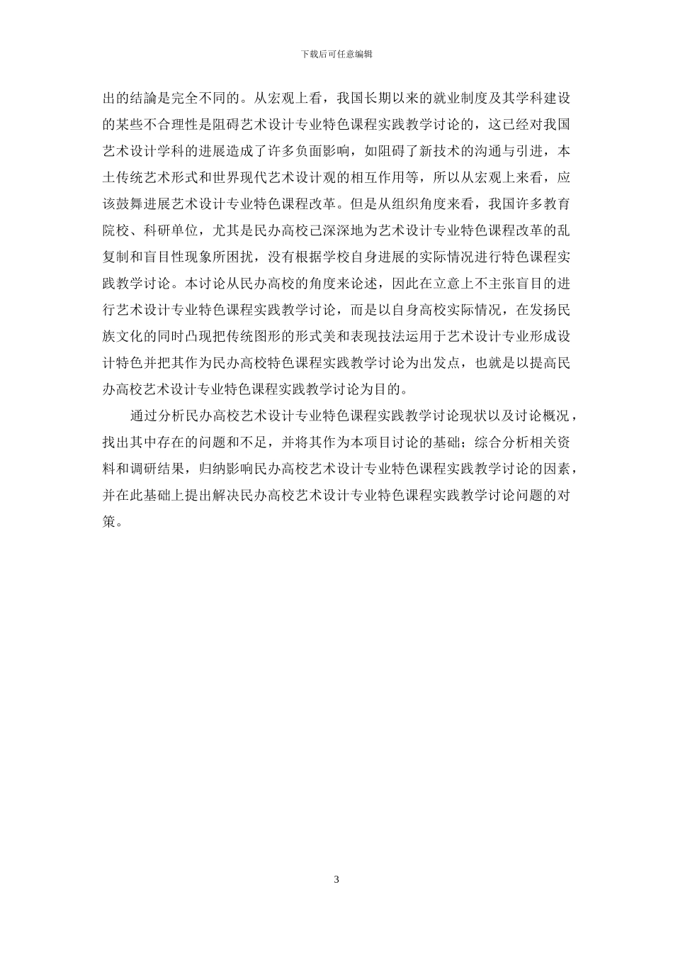 民办高校艺术设计专业特色课程实践教学研究_第3页