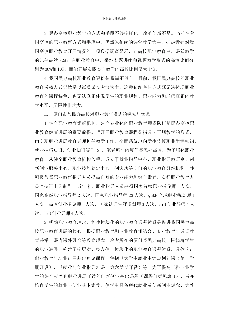 民办高校职业教育教学模式探讨_第2页