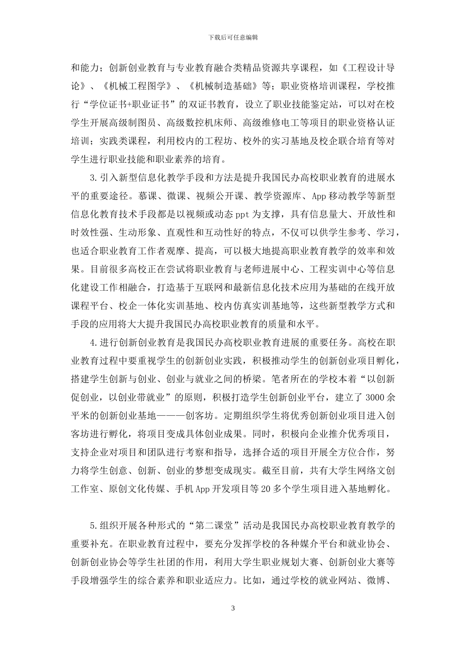 民办高校职业教育教学模式探讨_第3页