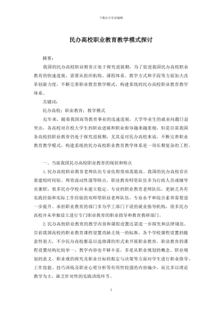 民办高校职业教育教学模式探讨
