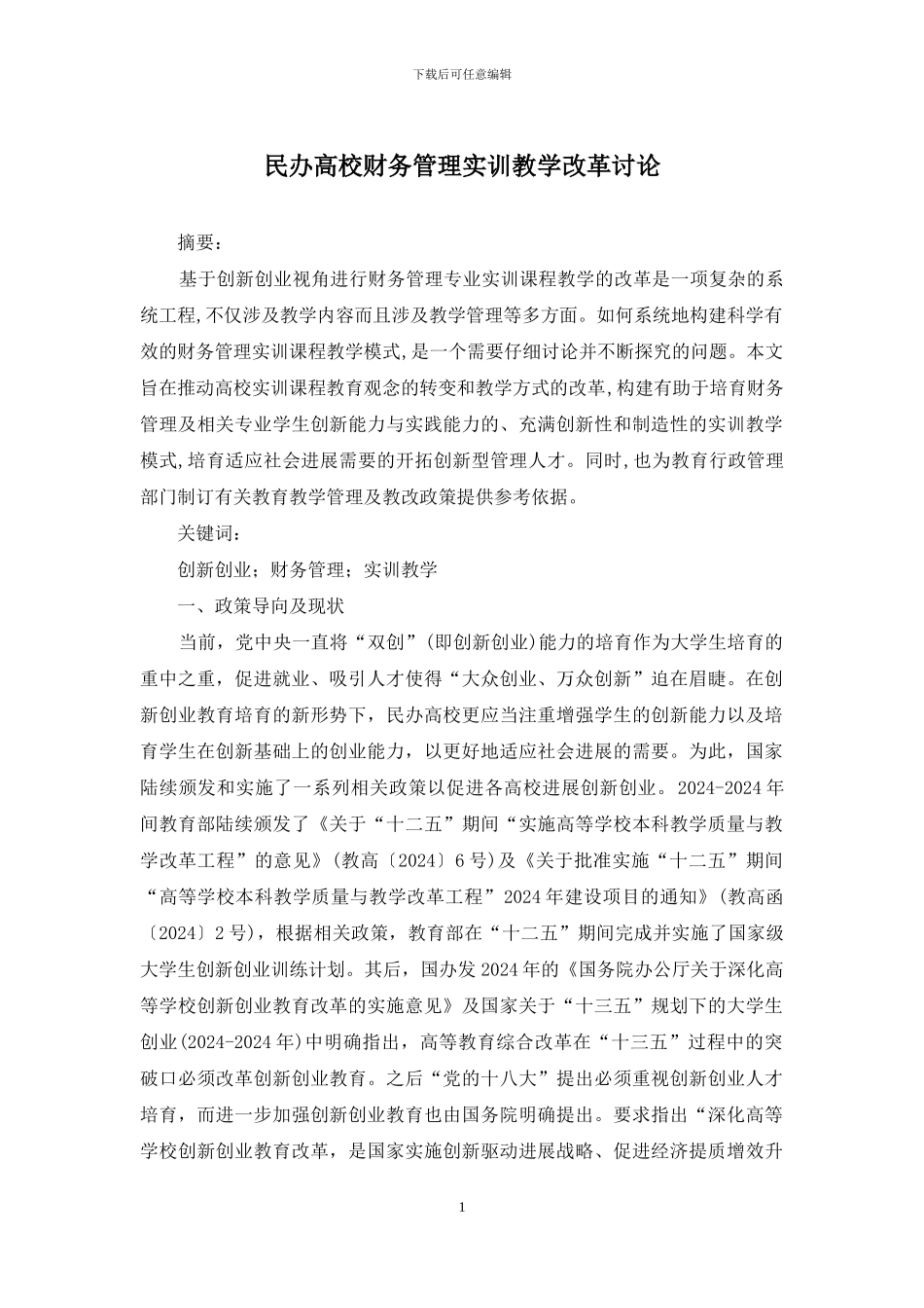 民办高校财务管理实训教学改革研究_第1页