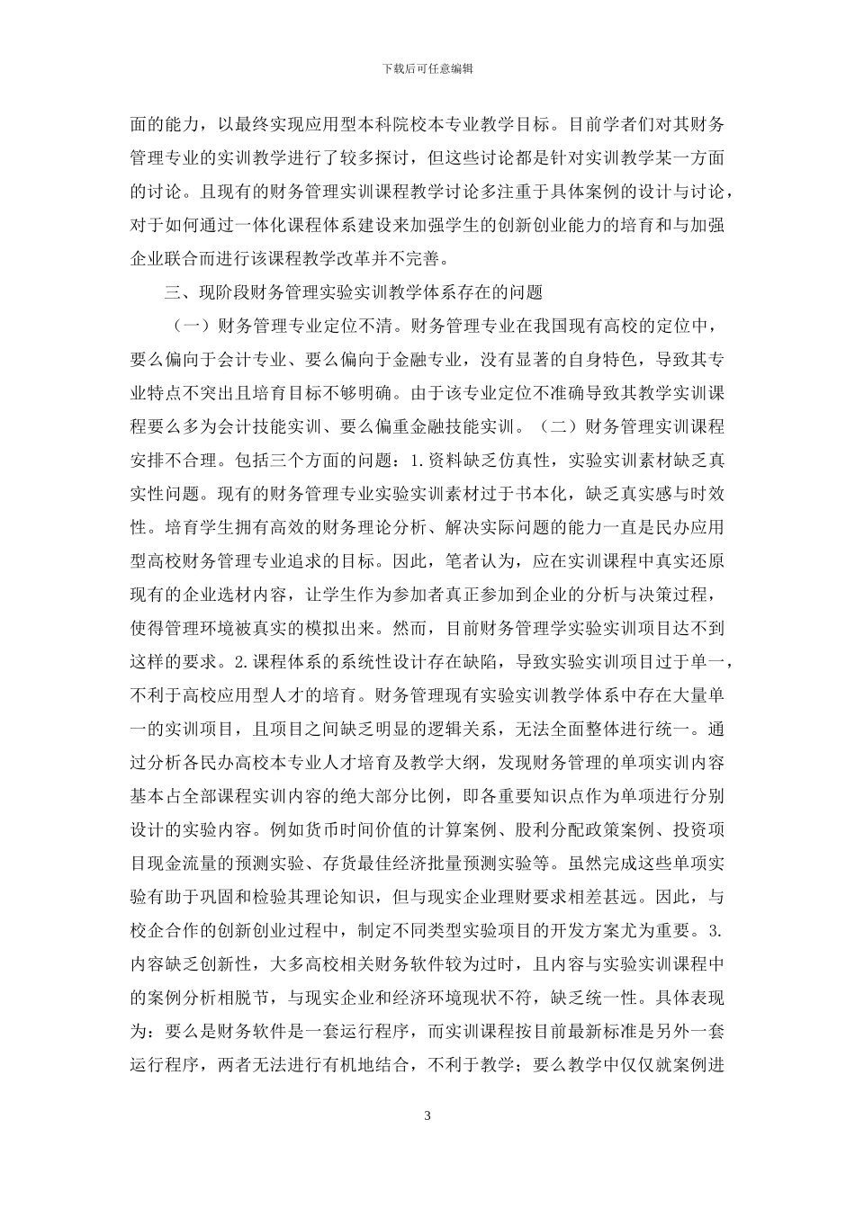 民办高校财务管理实训教学改革研究_第3页