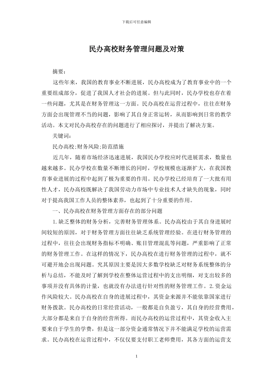 民办高校财务管理问题及对策_第1页