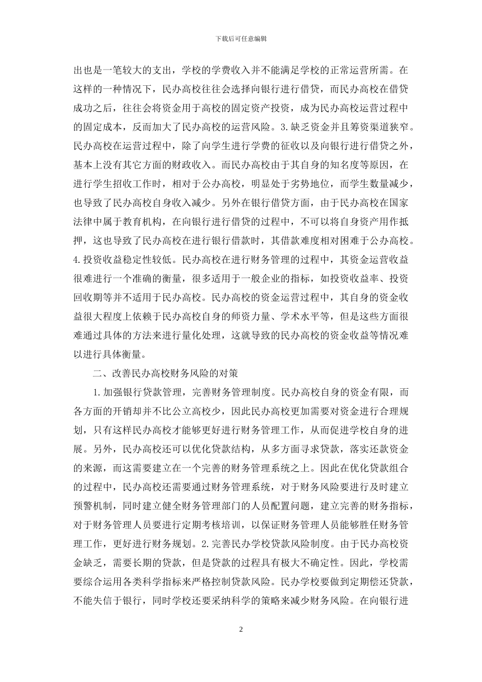 民办高校财务管理问题及对策_第2页