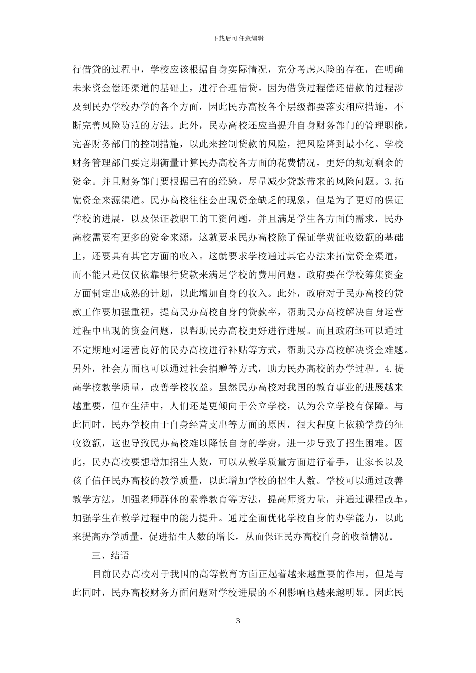 民办高校财务管理问题及对策_第3页