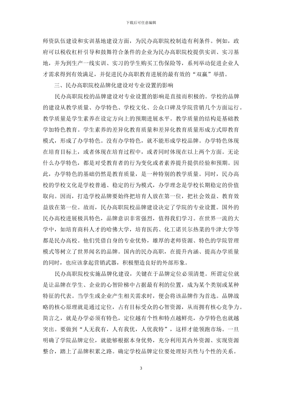 民办高职院校专业设置影响因素分析_第3页