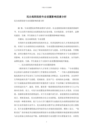 民办高职院校专业设置影响因素分析