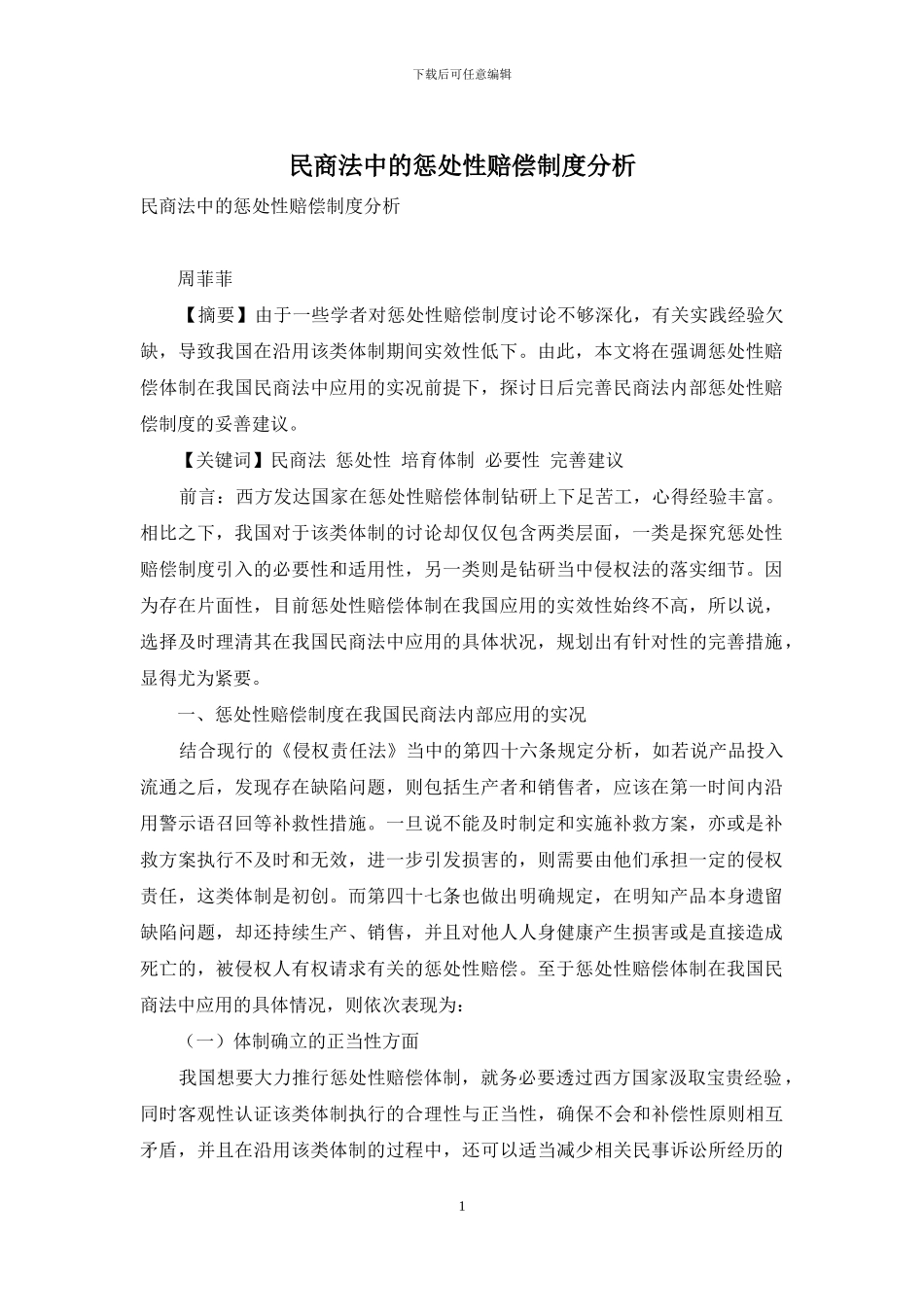 民商法中的惩罚性赔偿制度分析_第1页