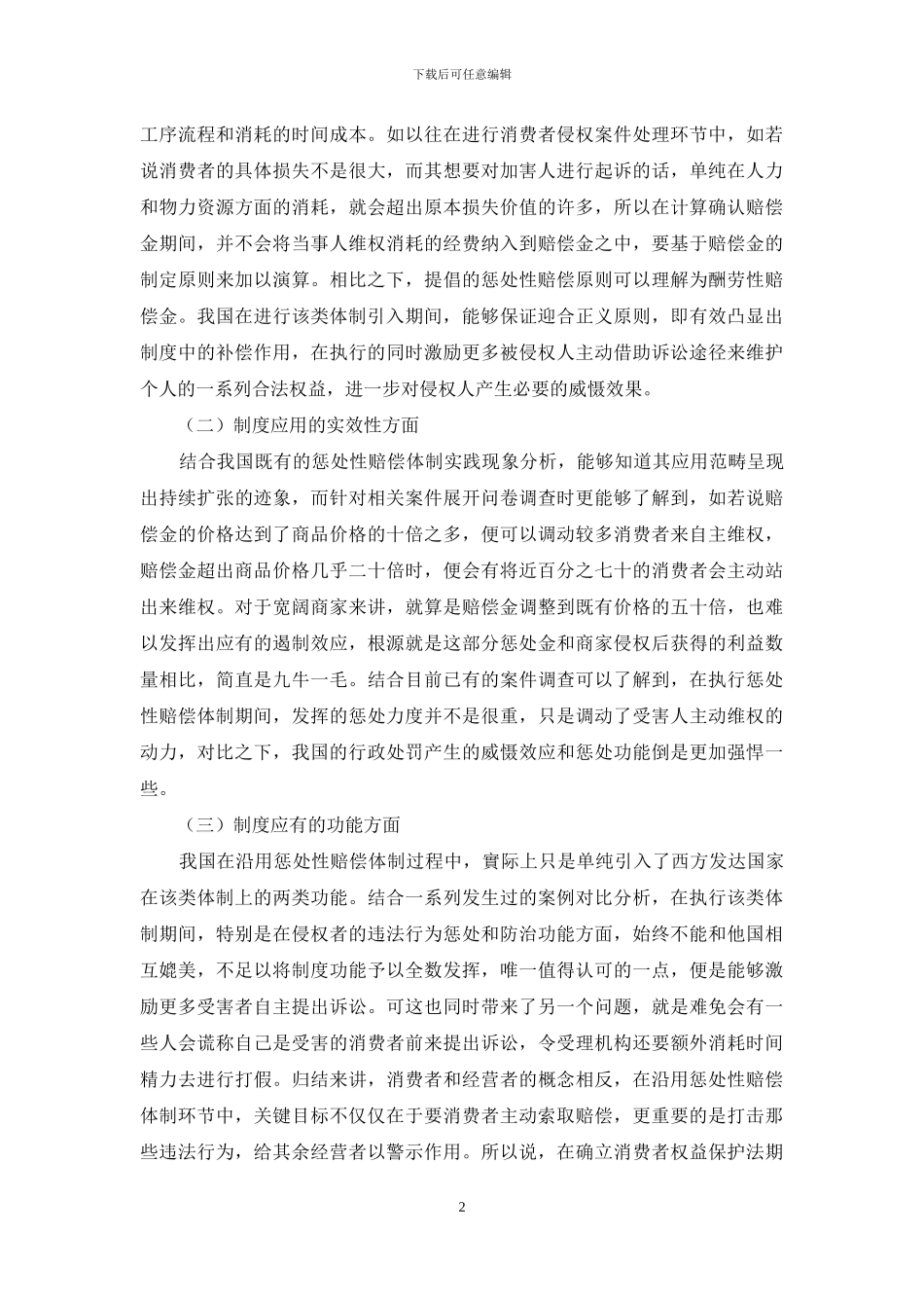 民商法中的惩罚性赔偿制度分析_第2页