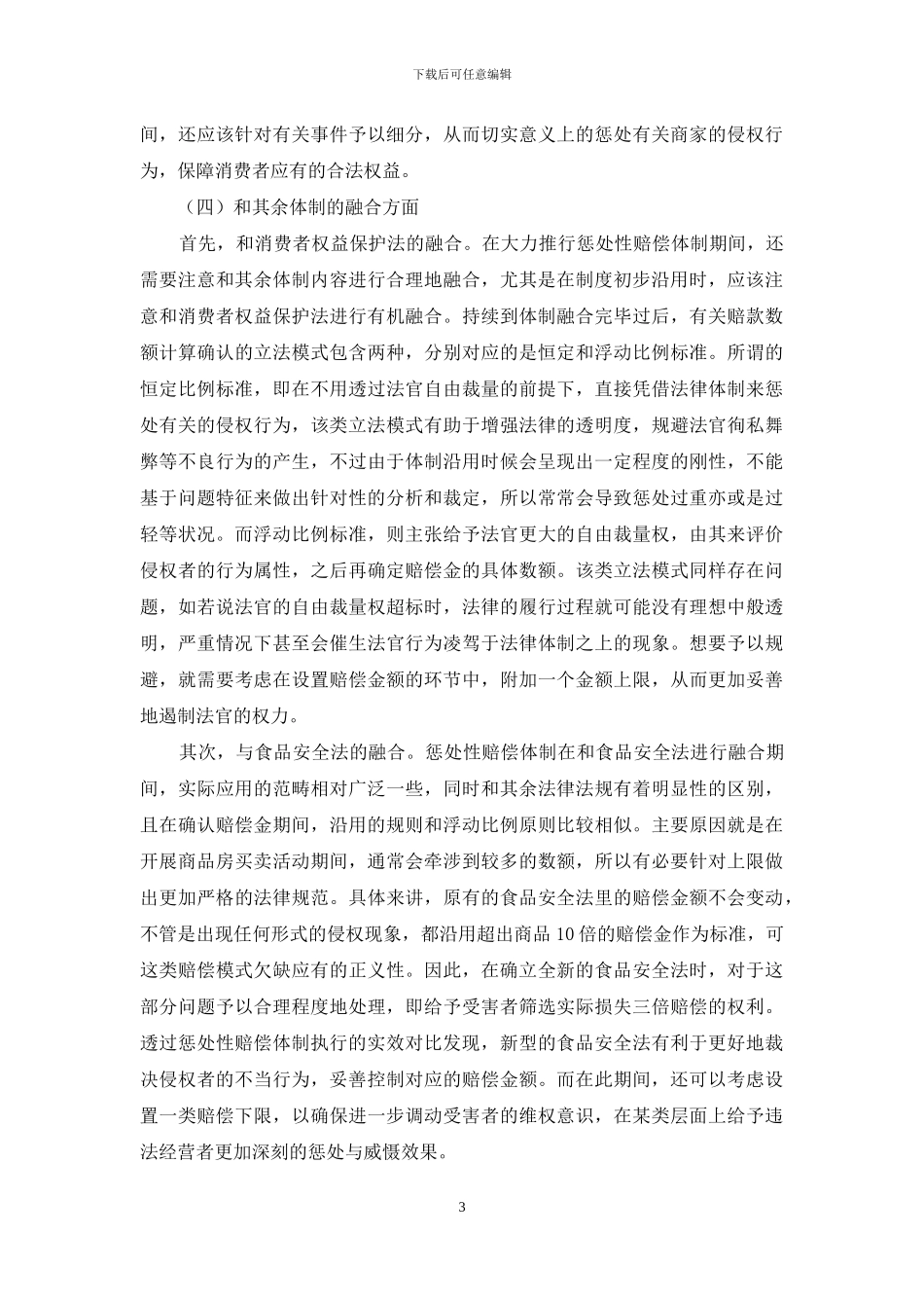 民商法中的惩罚性赔偿制度分析_第3页