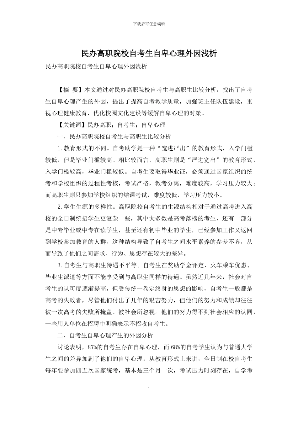 民办高职院校自考生自卑心理外因浅析_第1页