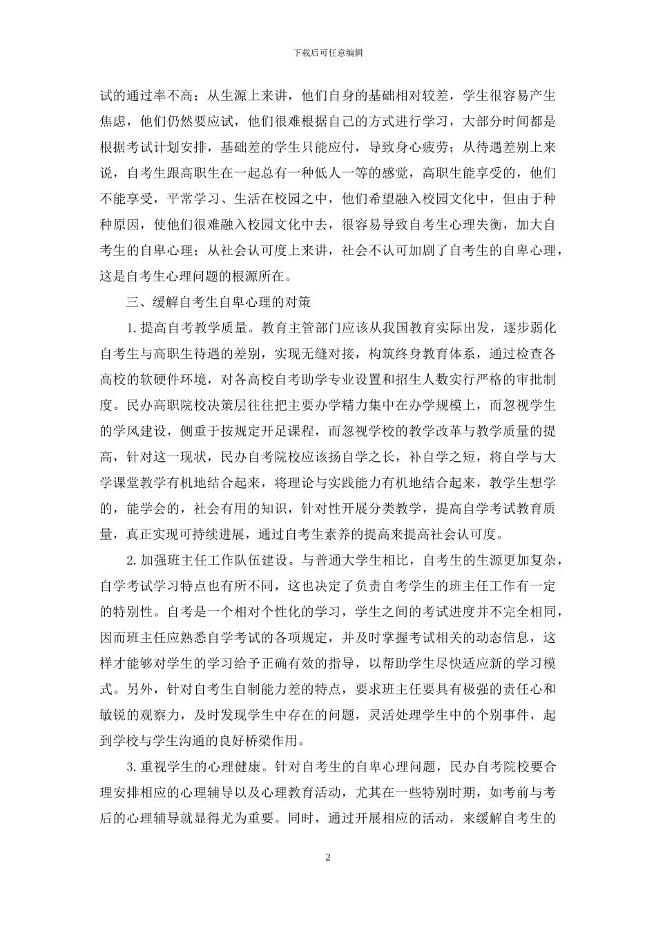 民办高职院校自考生自卑心理外因浅析_第2页