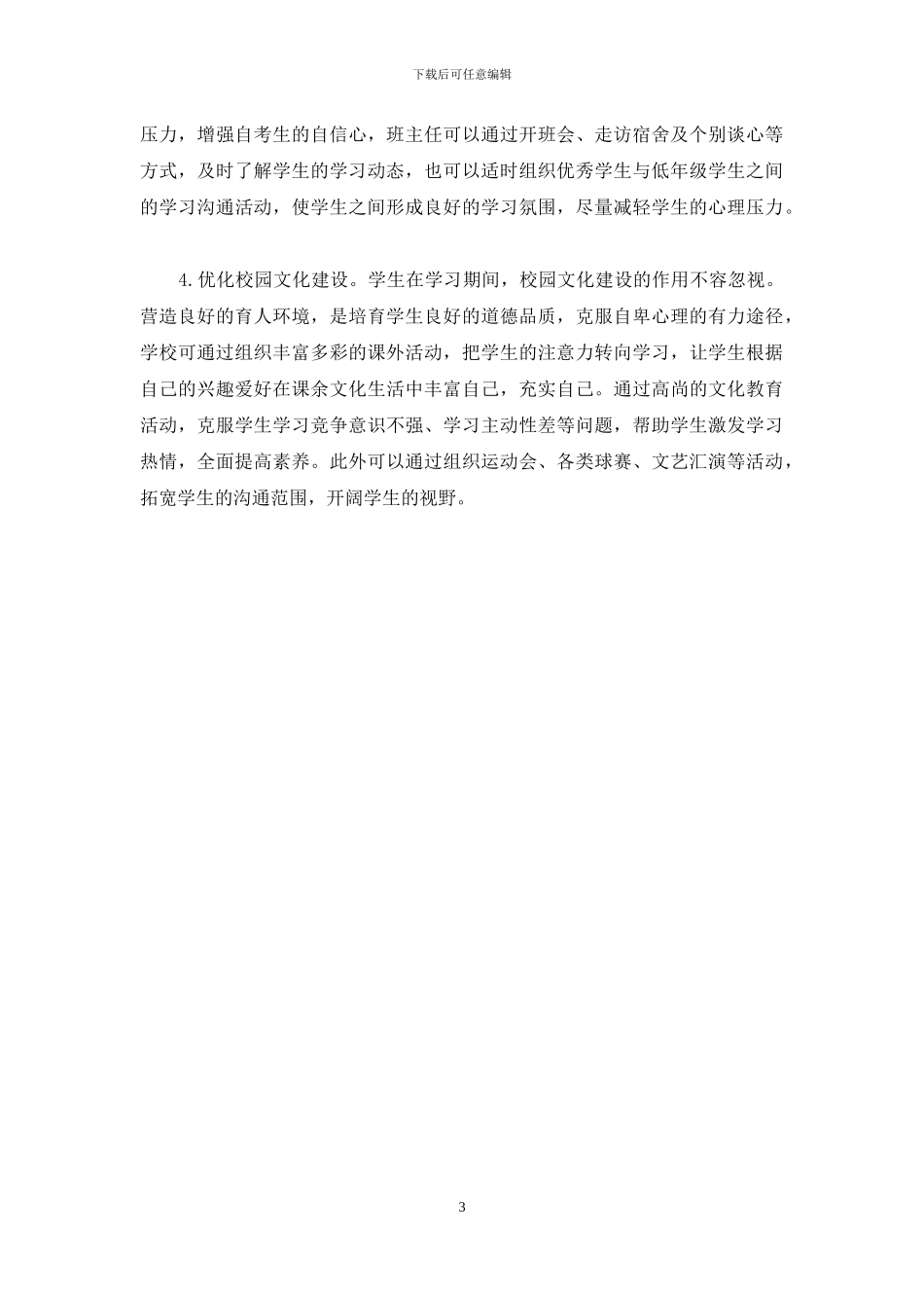 民办高职院校自考生自卑心理外因浅析_第3页