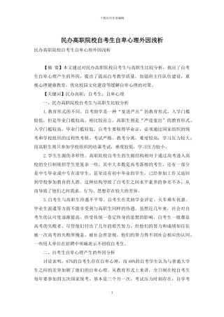 民办高职院校自考生自卑心理外因浅析